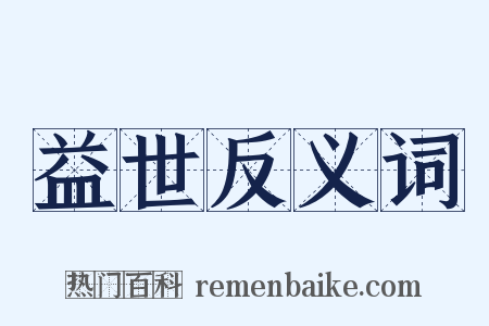 益世反义词是什么意思的图片